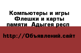 Компьютеры и игры Флешки и карты памяти. Адыгея респ.